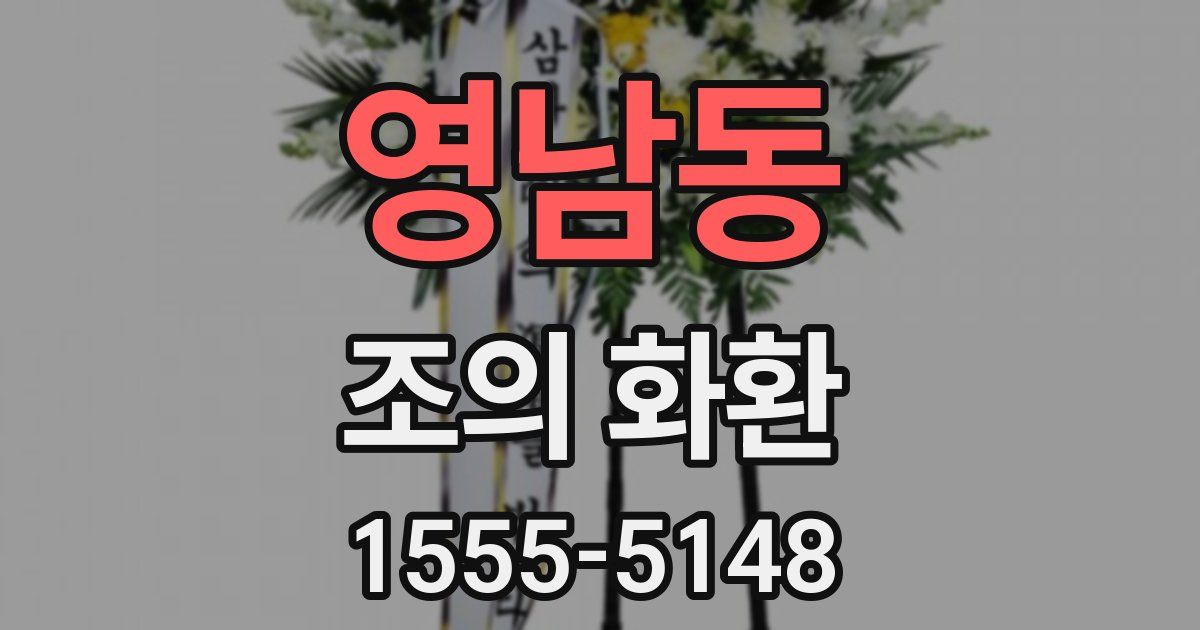 영남동 조의 화환