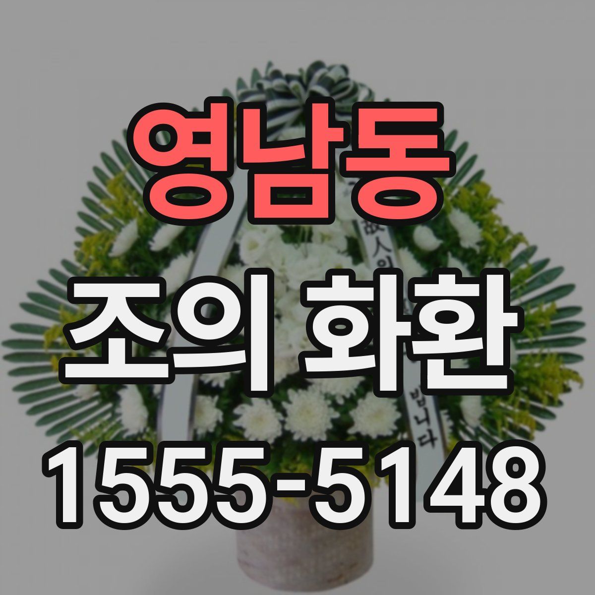 영남동 조의 화환