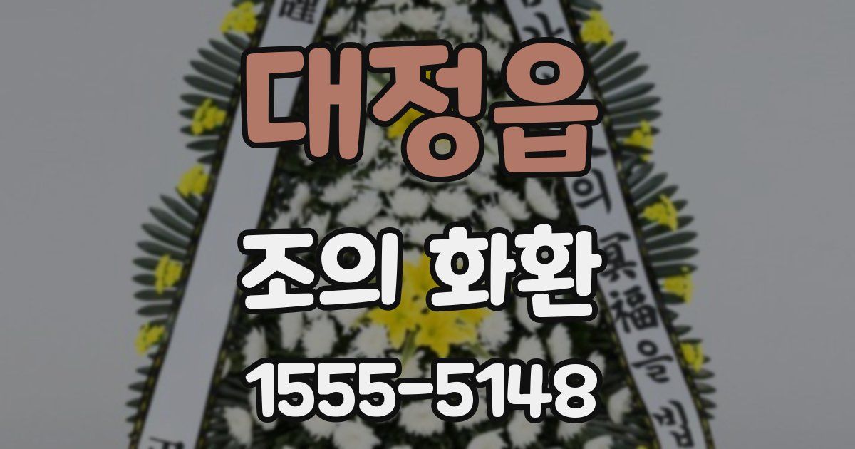 대정읍 조의 화환