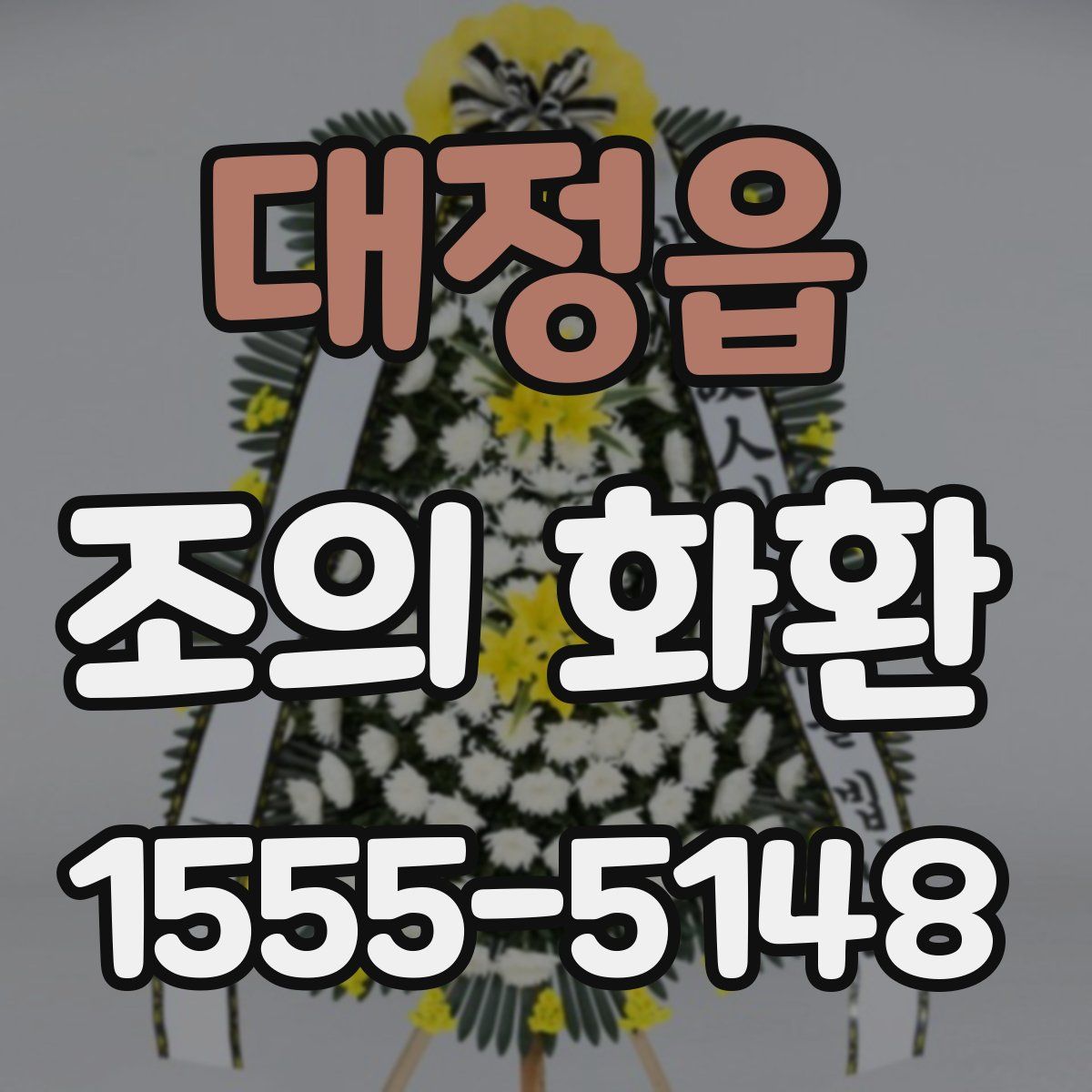 대정읍 조의 화환