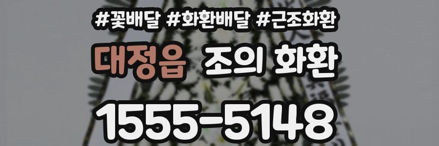 대정읍 조의 화환