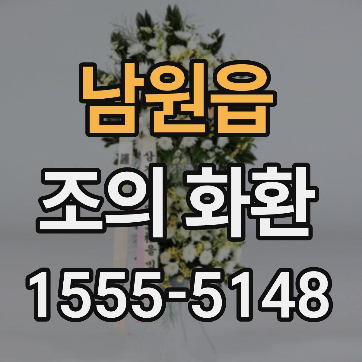 남원읍 조의 화환