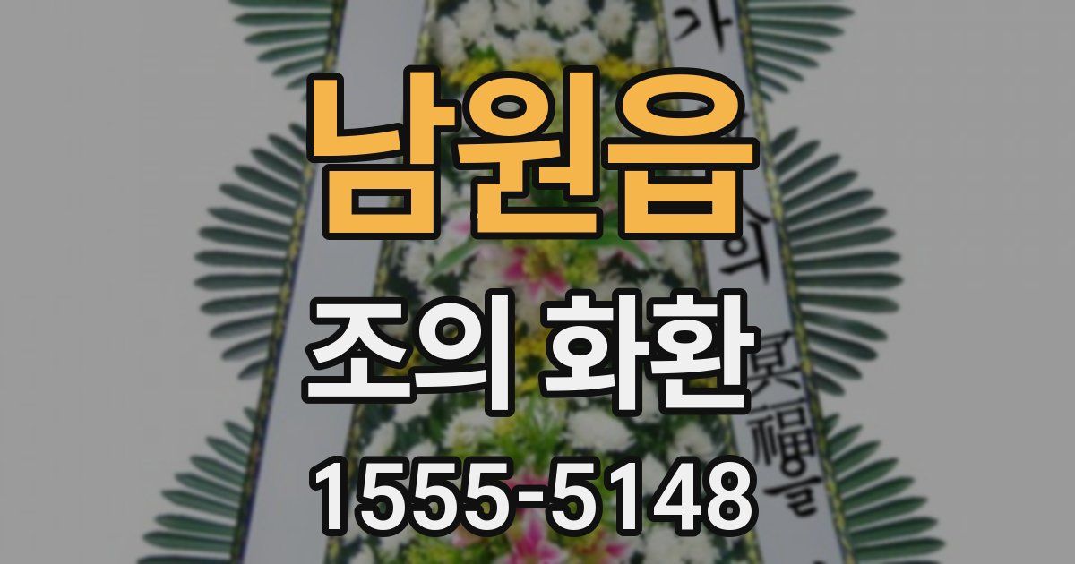 남원읍 조의 화환