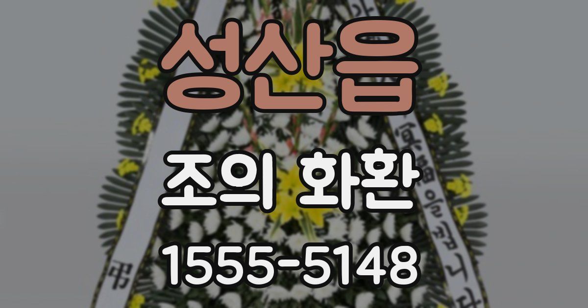 성산읍 조의 화환