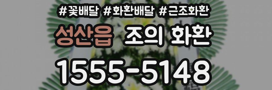 성산읍 조의 화환