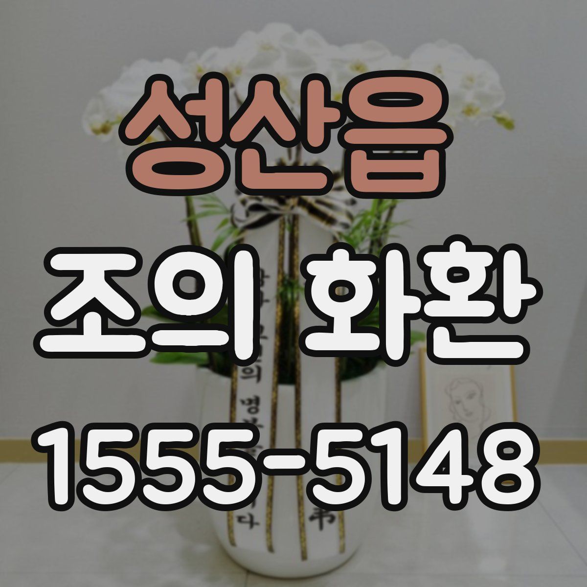 성산읍 조의 화환