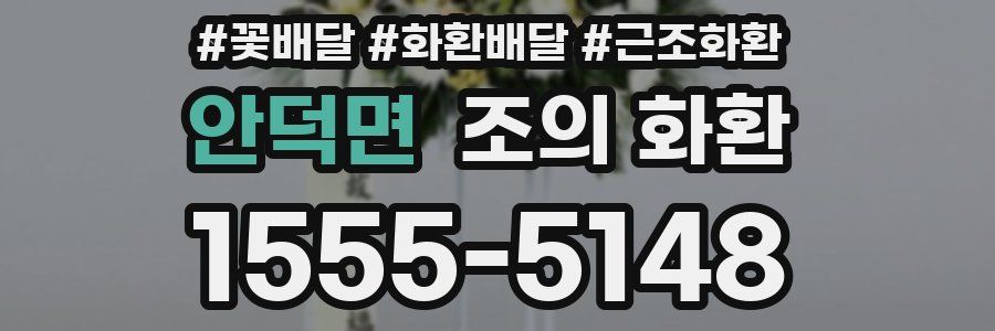 안덕면 조의 화환