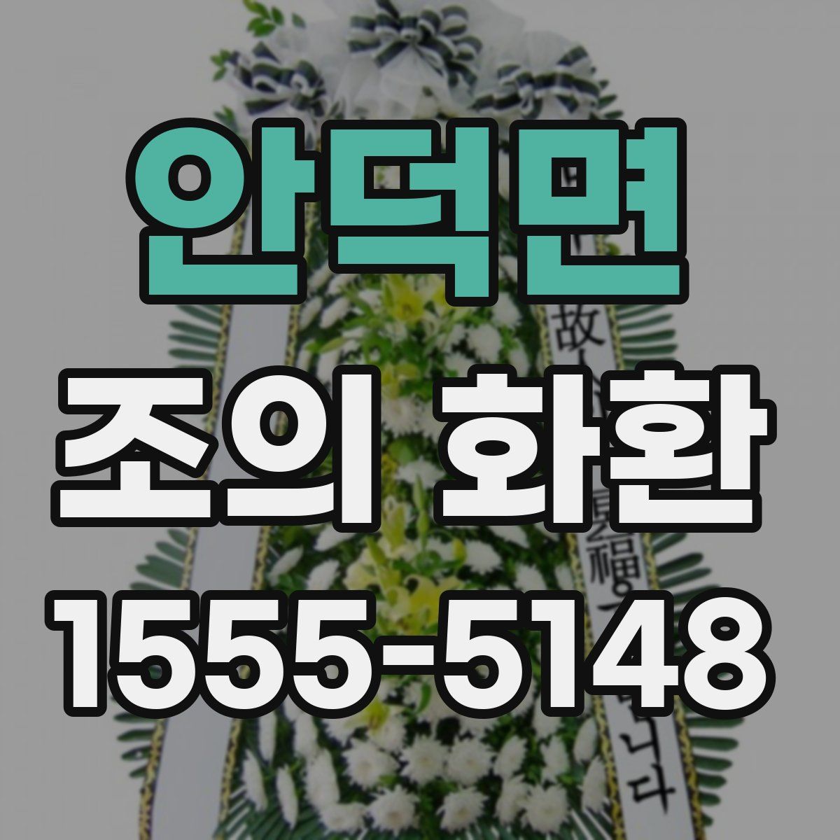 안덕면 조의 화환