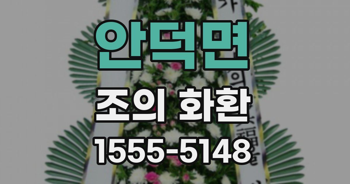 안덕면 조의 화환