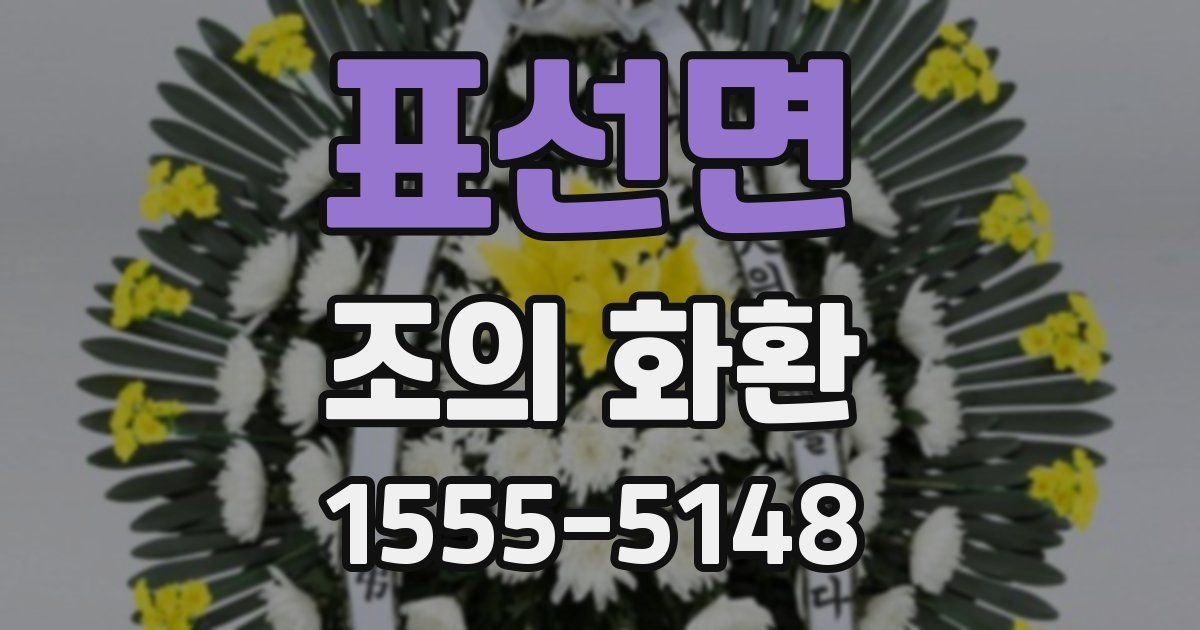 표선면 조의 화환