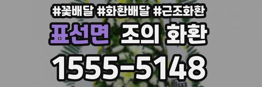 표선면 조의 화환