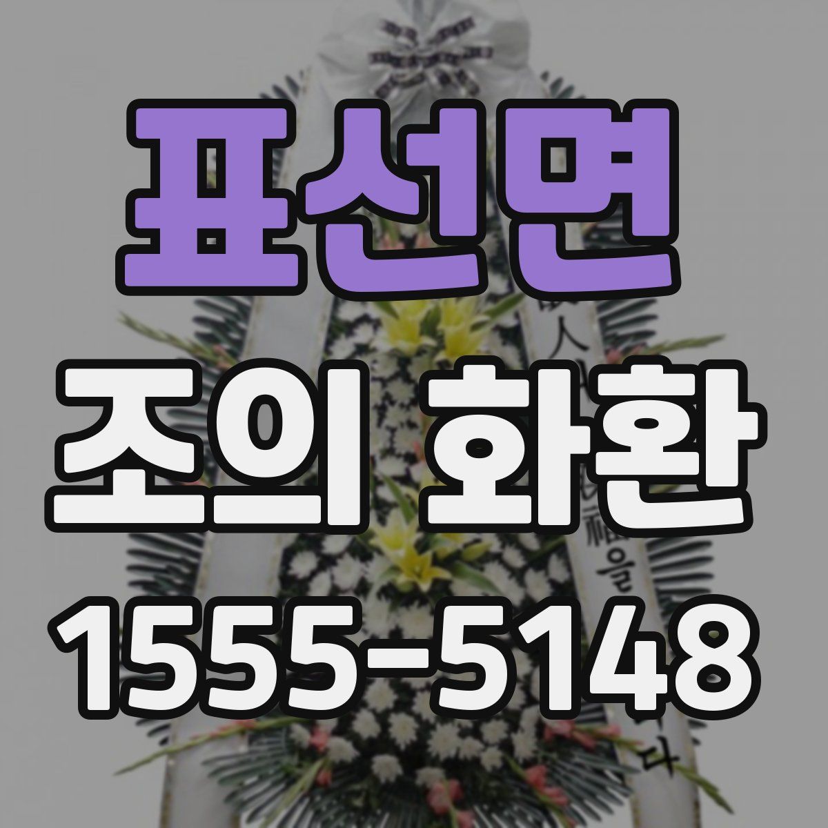 표선면 조의 화환