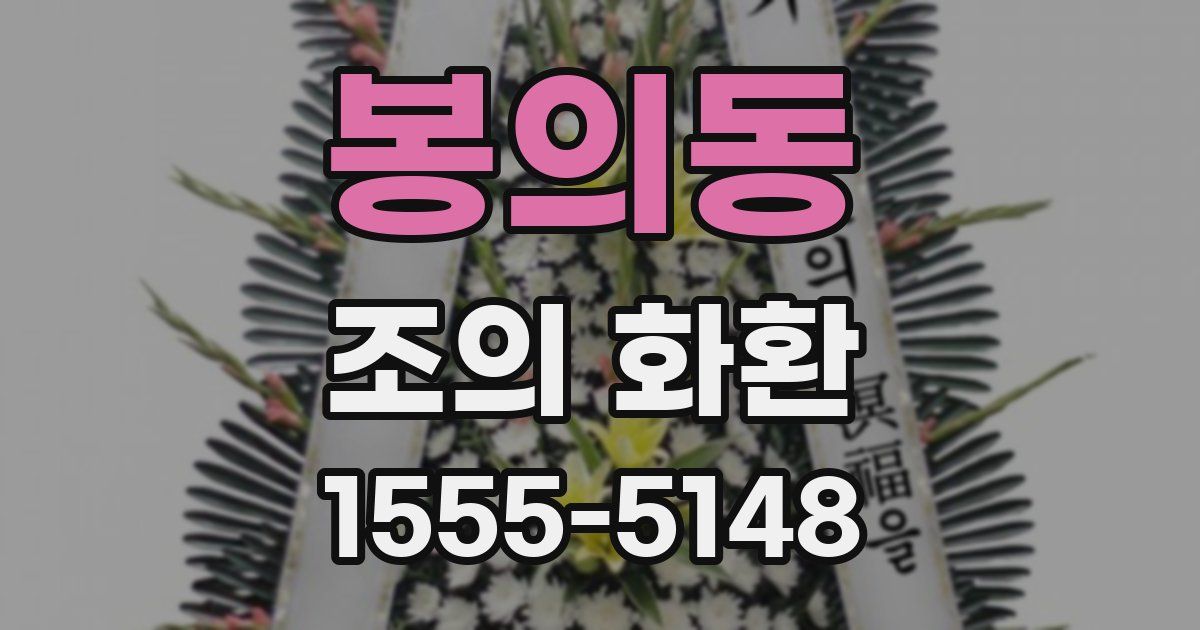 봉의동 조의 화환