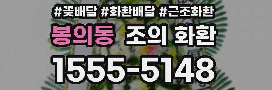 봉의동 조의 화환