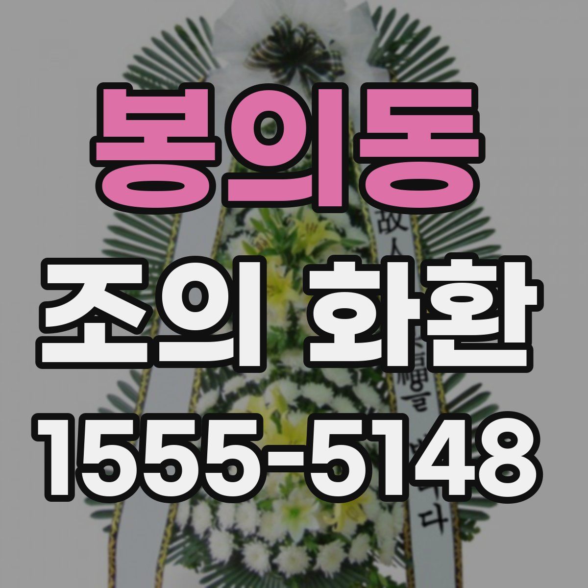 봉의동 조의 화환