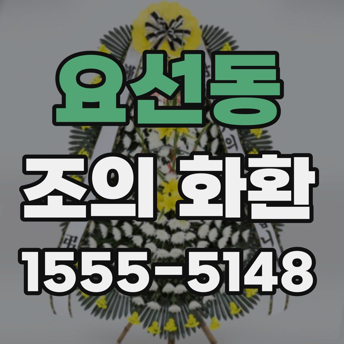 요선동 조의 화환