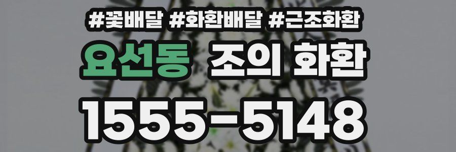 요선동 조의 화환