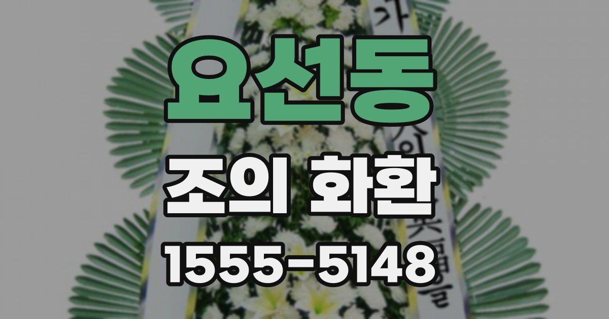 요선동 조의 화환