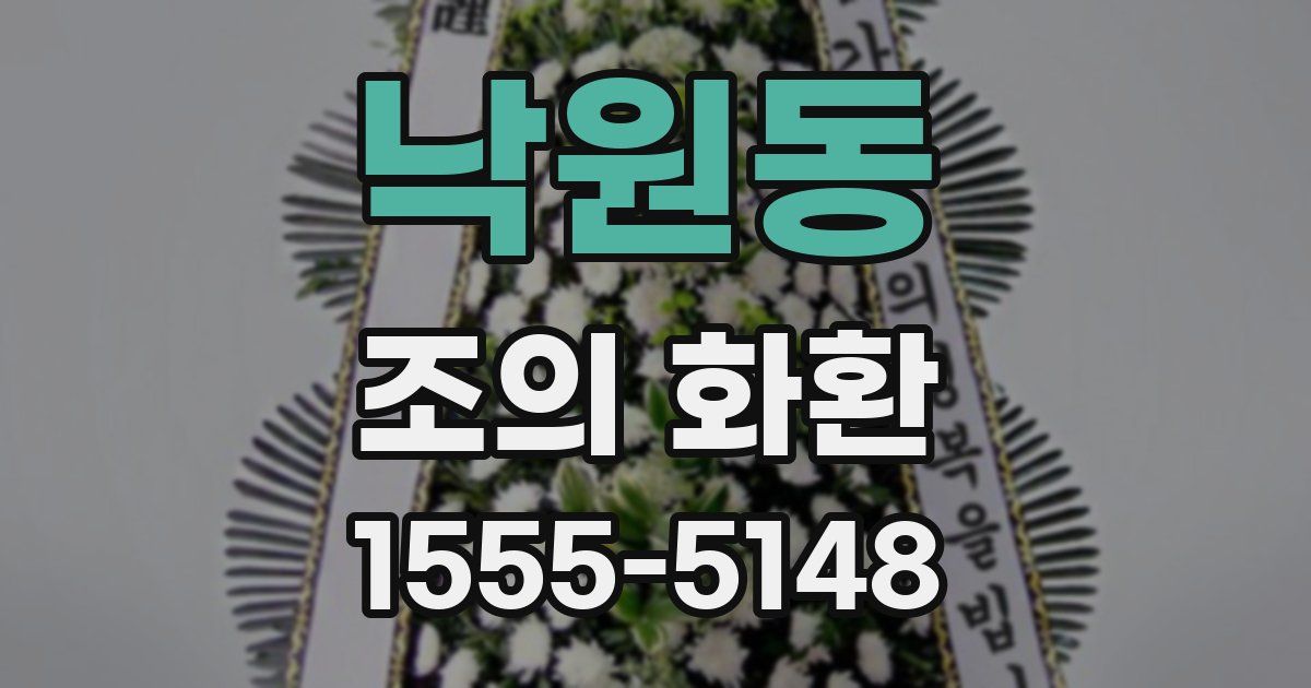 낙원동 조의 화환
