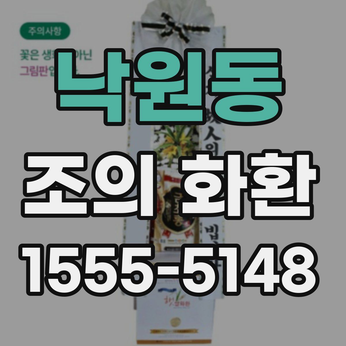 낙원동 조의 화환
