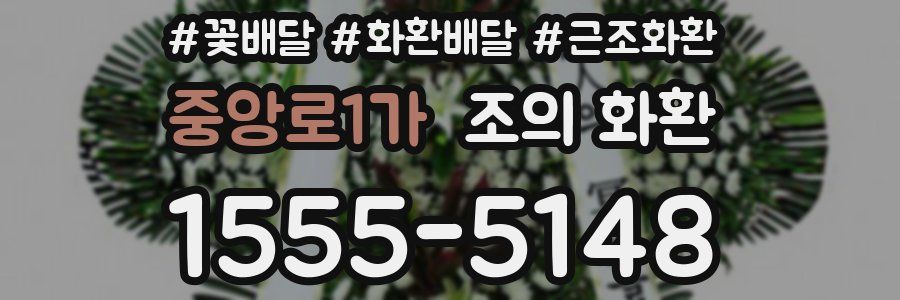 중앙로1가 조의 화환