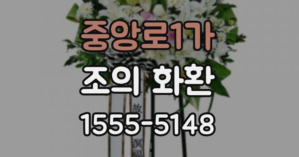 중앙로1가 조의 화환