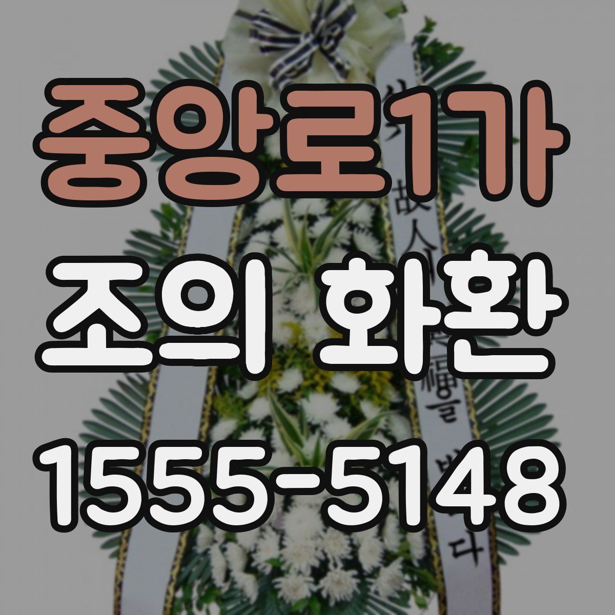 중앙로1가 조의 화환
