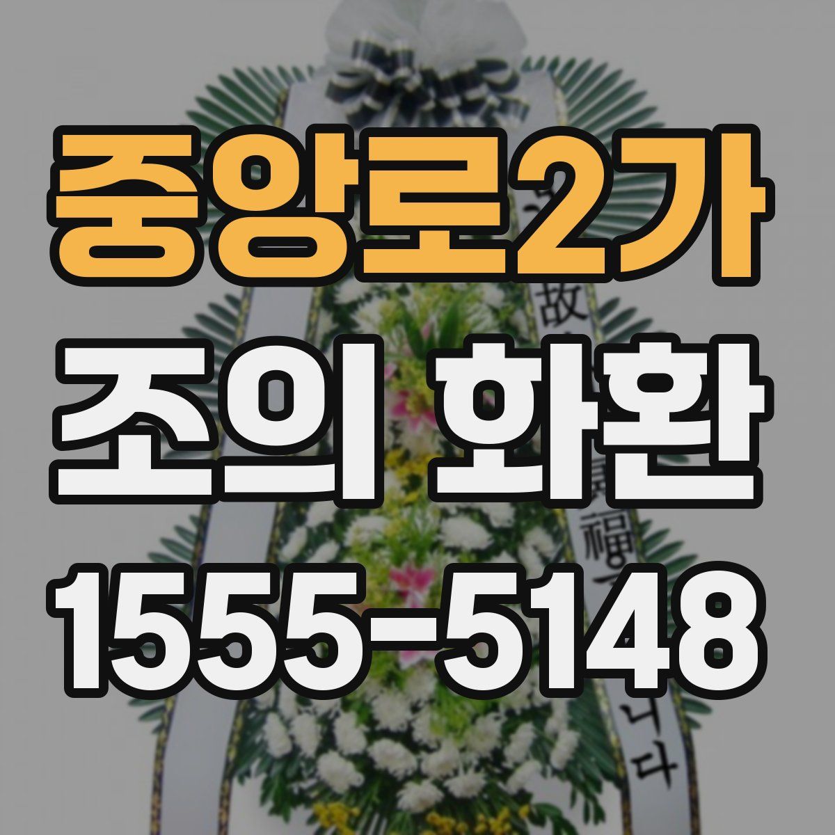 중앙로2가 조의 화환