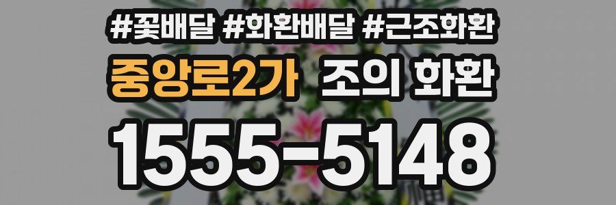 중앙로2가 조의 화환