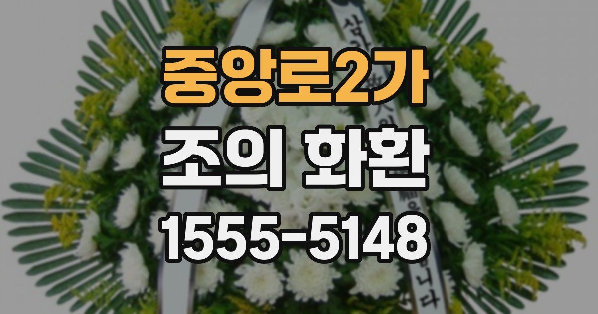 중앙로2가 조의 화환