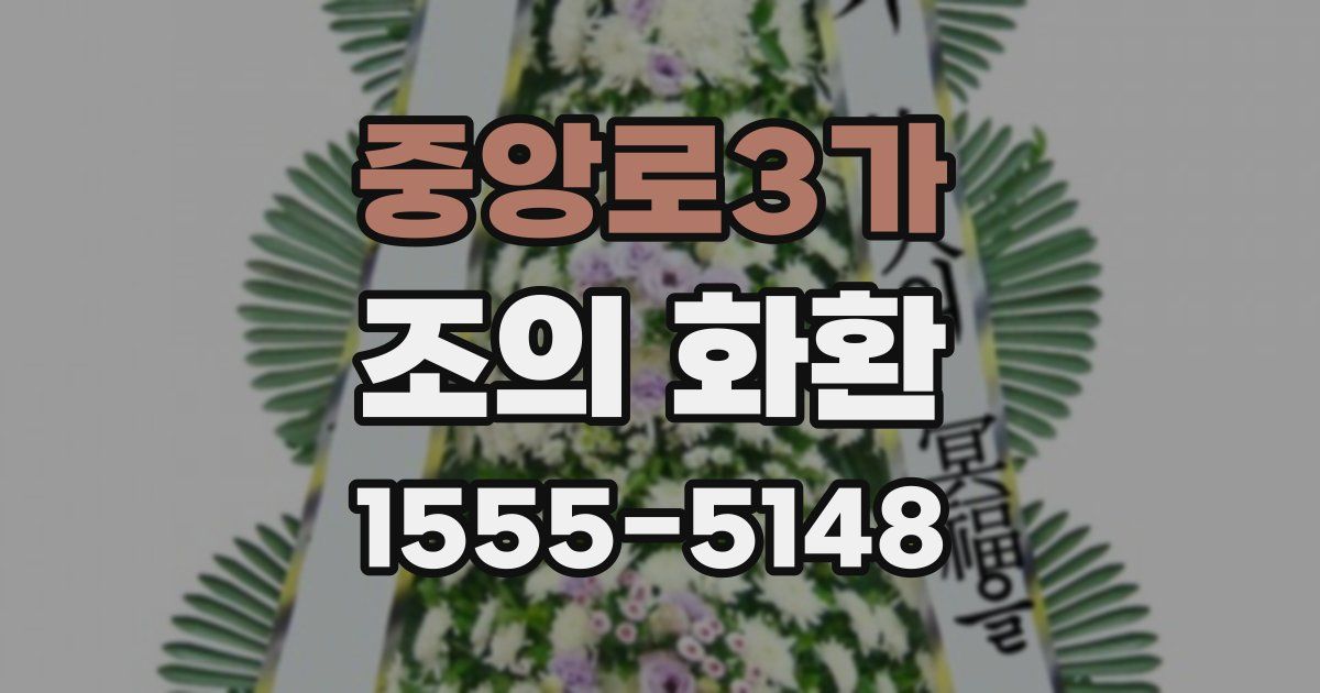 중앙로3가 조의 화환