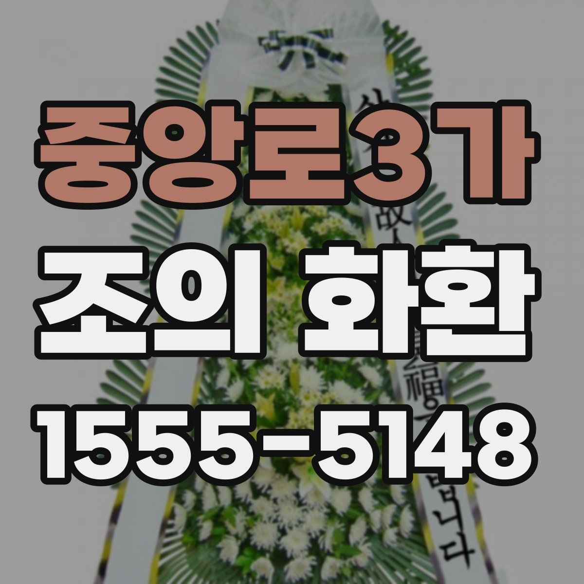 중앙로3가 조의 화환
