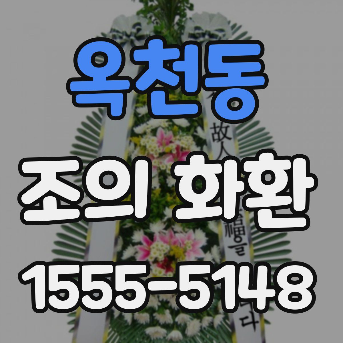 옥천동 조의 화환