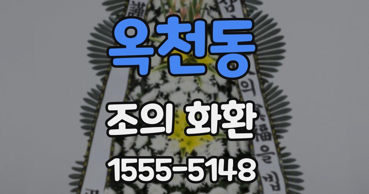 옥천동 조의 화환