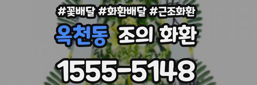 옥천동 조의 화환