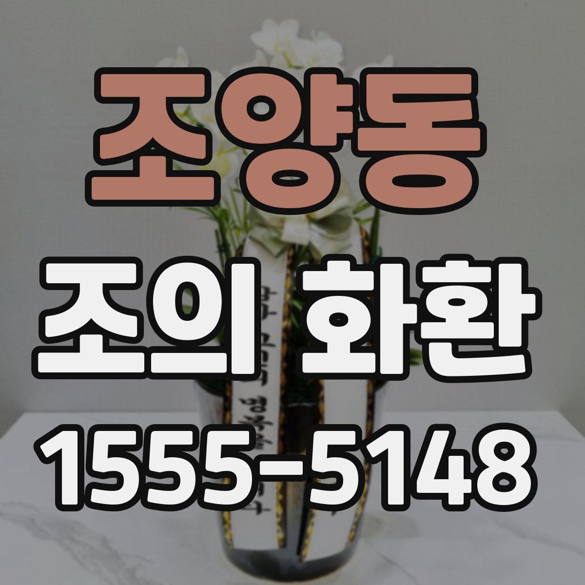조양동 조의 화환