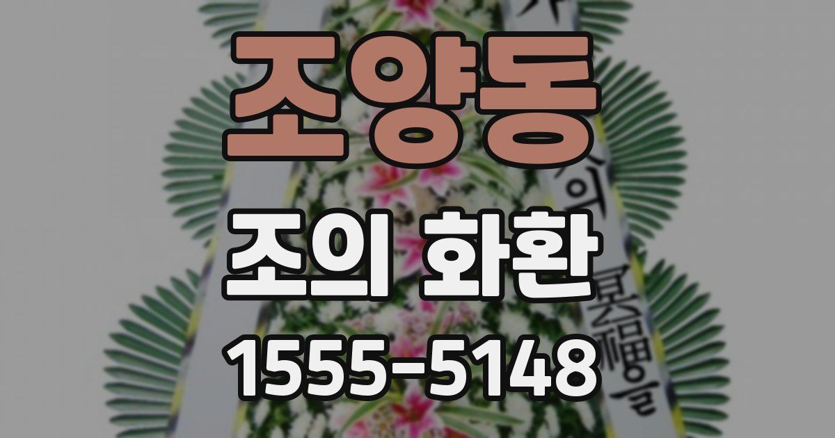 조양동 조의 화환