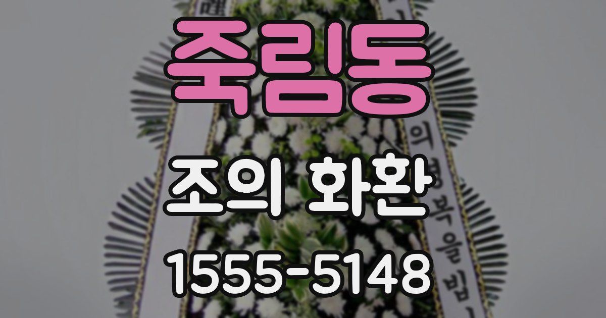 죽림동 조의 화환