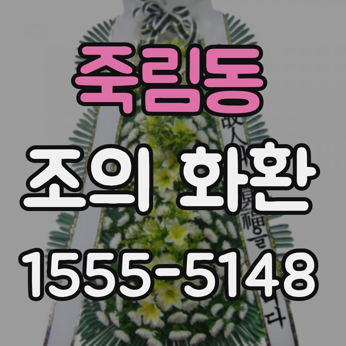 죽림동 조의 화환