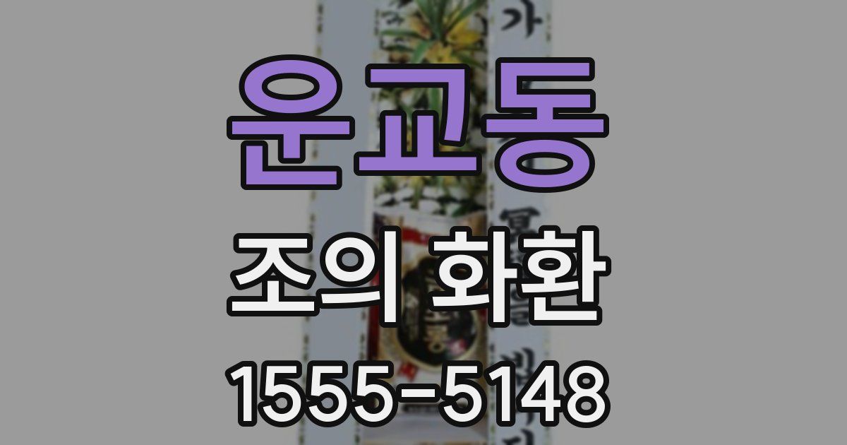 운교동 조의 화환