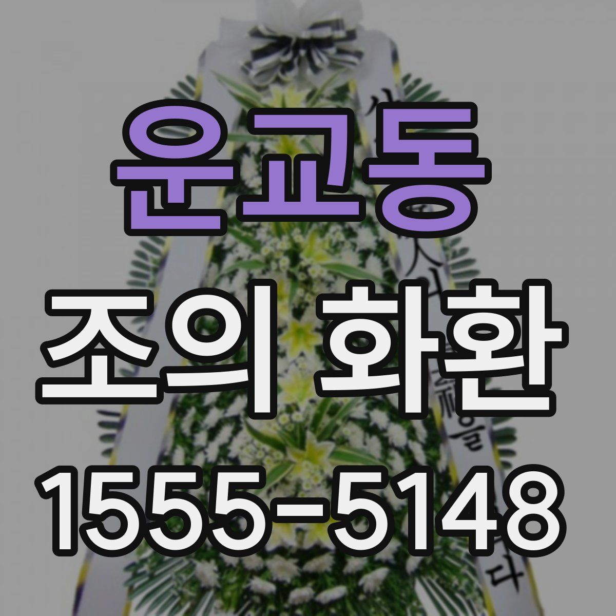 운교동 조의 화환