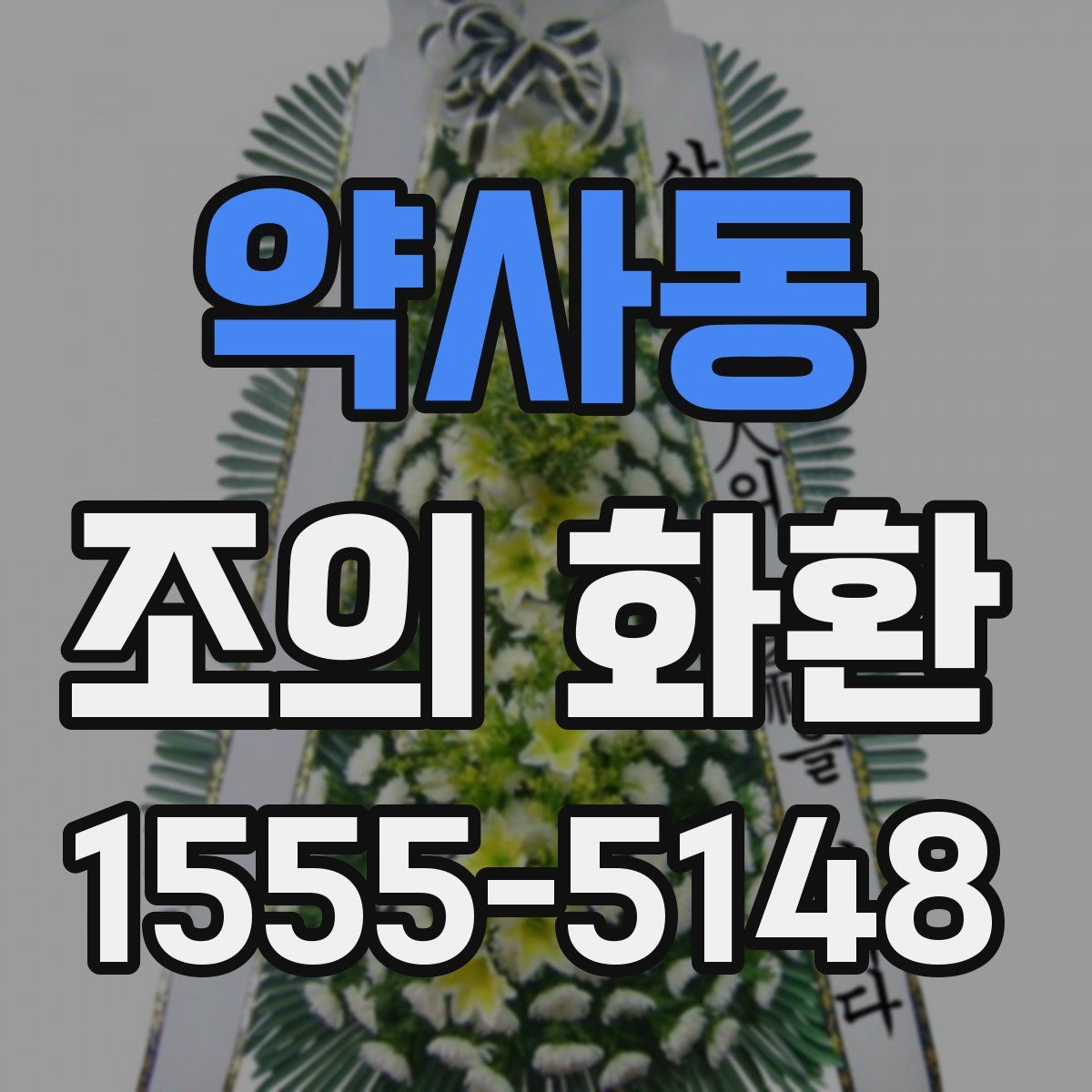 약사동 조의 화환