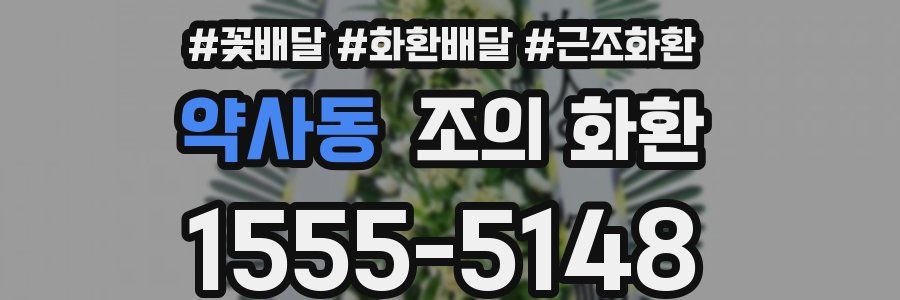 약사동 조의 화환