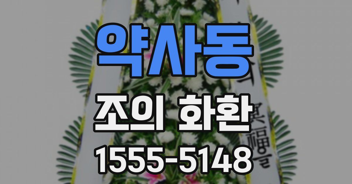 약사동 조의 화환