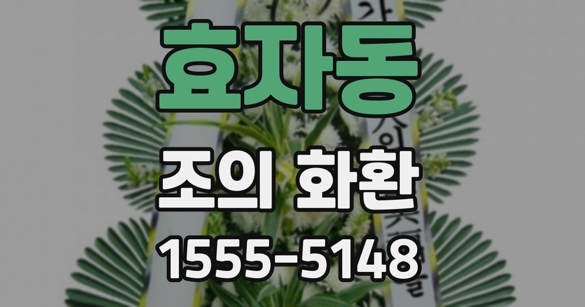 효자동 조의 화환