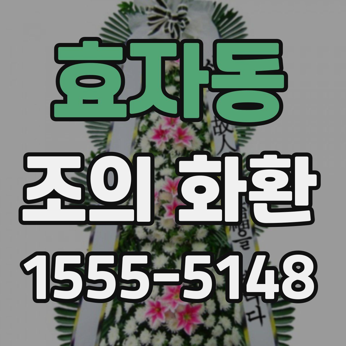 효자동 조의 화환