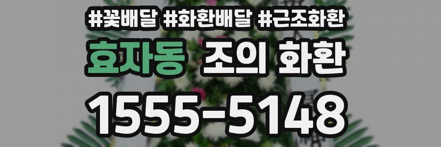 효자동 조의 화환