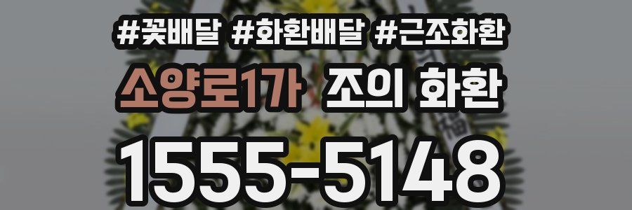 소양로1가 조의 화환