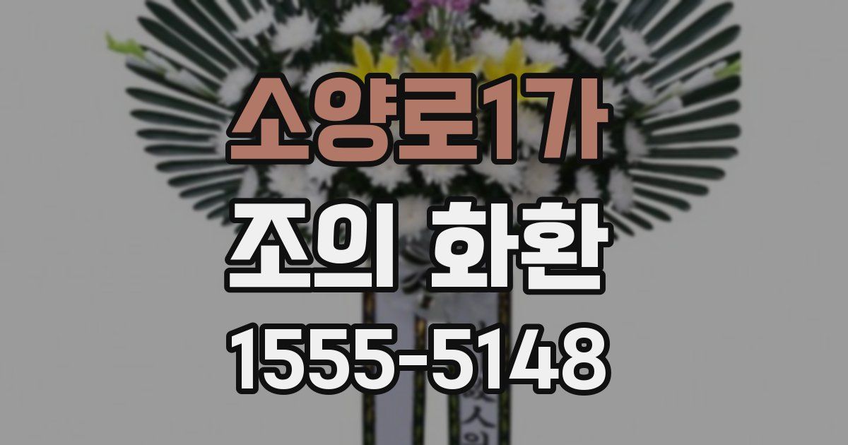 소양로1가 조의 화환