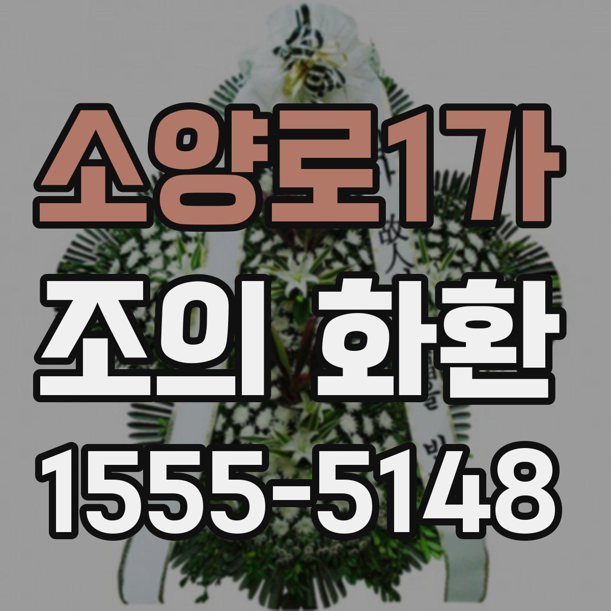 소양로1가 조의 화환